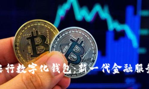 探索农行数字化钱包：新一代金融服务体验