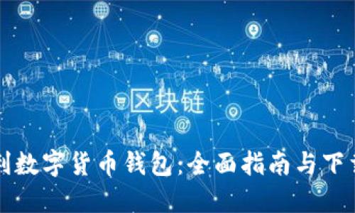 意大利数字货币钱包：全面指南与下载推荐