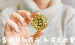 TPWallet充矿工费的详细指南