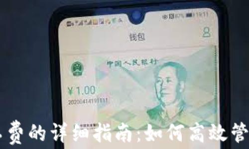 
TPWallet充矿工费的详细指南：如何高效管理你的数字资产