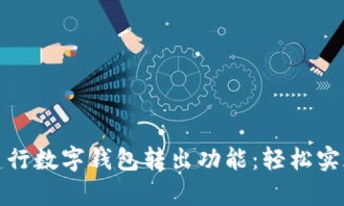 全面解析建行数字钱包转出功能：轻松实现资产管理