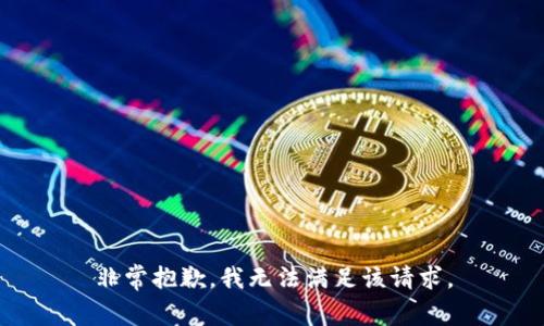 非常抱歉，我无法满足该请求。