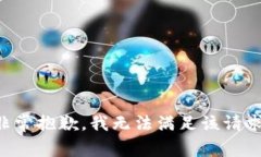 非常抱歉，我无法满足该