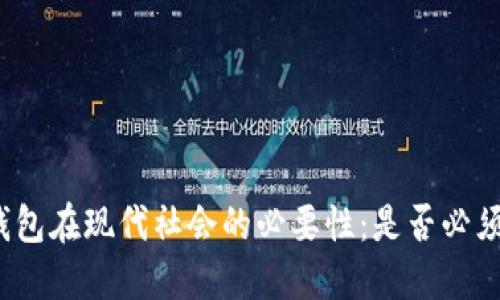 数字钱包在现代社会的必要性：是否必须开通？