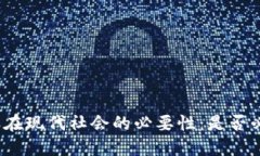 数字钱包在现代社会的必