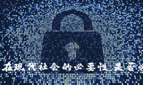 数字钱包在现代社会的必要性：是否必须开通？
