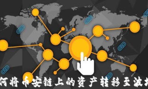 
TPWallet如何将币安链上的资产转移至波场: 全面指南