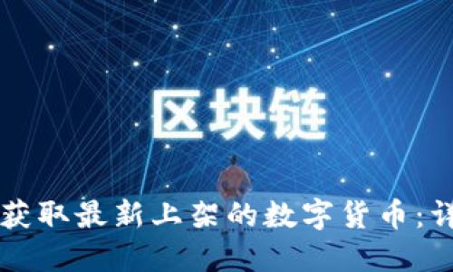 如何在TPWallet上获取最新上架的数字货币：详尽指南与实用建议