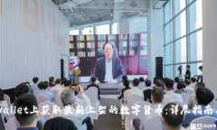 如何在TPWallet上获取最新上