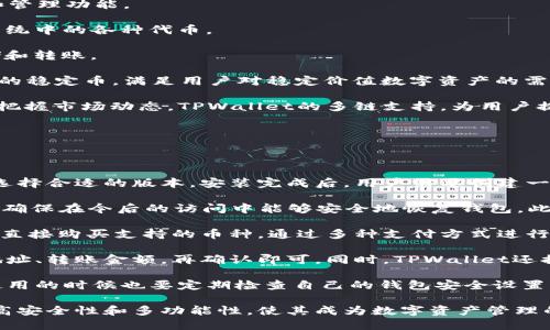 目前，TPWallet是一款针对数字资产的多链钱包，支持多种加密货币的存储和管理。TPWallet的发行者是TP Token（TP交易所的原生代币）。TP Wallet致力于为用户提供安全、便捷的数字资产管理服务。

### 可能相关的问题

1. TPWallet的安全性如何？
2. TPWallet支持哪些主流的加密货币？
3. 如何使用TPWallet进行交易和资产管理？

下面我们逐个详细介绍这些问题。

TPWallet的安全性如何？

TPWallet在设计之初就非常重视用户的资产安全。为了保障用户的数字资产安全，TPWallet采取了多重安全措施。

首先，TPWallet采用了行业标准的加密技术。在用户创建钱包时，私钥和助记词会被加密存储，只有用户自己能访问。同时，TPWallet无法接触到用户的私钥，这意味着即使是TPWallet的开发团队也无法获取用户的资产。

其次，TPWallet支持多重签名功能。这意味着即使某个用户的设备被攻破，恶意攻击者也无法单独进行转账操作，必须需要多个设备的授权。此外，TPWallet内置了风险监测和异常交易提醒机制，能够及时发现并提示用户潜在的风险。

用户在访问TPWallet时，也可以选择使用生物识别技术（如指纹或面部识别）来增加安全性。这不仅增强了钱包的安全性，还提升了用户体验。

最后，TPWallet还定期进行安全审计，以确保钱包的安全性能够抵御最新的攻击方式。通过这些措施，TPWallet致力于为用户创造一个安全、可信赖的数字资产管理环境。

TPWallet支持哪些主流的加密货币？

TPWallet的一个重要特点就是其多链支持能力。这意味着用户不仅可以在TPWallet中存储TP Token，还可以支持其他多种主流的加密货币。具体支持的币种包括但不限于：

1. 比特币（BTC）：作为最早也是最流行的加密货币，TPWallet为用户提供了方便的BTC存储和管理功能。

2. 以太坊（ETH）：TPWallet支持ERC-20代币的管理，使得用户可以方便地管理以太坊生态系统中的各种代币。

3. 莱特币（LTC）：这一经典的数字货币同样被TPWallet所支持，用户可以轻松进行LTC的存储和转账。

4. 稳定币（如USDT、USDC等）：随着稳定币的越来越受到青睐，TPWallet也积极支持多种主流的稳定币，满足用户对稳定价值数字资产的需求。

另外，TPWallet还在不断增加对新兴货币的支持，不断扩大用户的资产组合，帮助用户更好地把握市场动态。TPWallet的多链支持，为用户提供了更高的灵活性和选择空间。

如何使用TPWallet进行交易和资产管理？

使用TPWallet进行交易和资产管理其实非常简单，用户只需按照以下步骤进行操作。

第一步，下载并安装TPWallet。TPWallet提供了手机App和电脑版，用户可以根据自己的需求选择合适的版本。安装完成后，用户需要创建一个新钱包或者导入已有的钱包。

第二步，设置钱包的安全性。用户需要在创建钱包的过程中设置一个强密码，并保存好助记词，确保在今后的访问中能够安全地恢复钱包。此外，用户可以根据自己的需求设置额外的安全措施，比如开启生物识别功能。

第三步，向TPWallet中充值。用户可以通过转账的方式将数字资产充值到TPWallet中。也可以直接购买支持的币种，通过多种支付方式进行资金的充入。

第四步，进行交易。在TPWallet中，用户可以方便地进行资产的转账和交易，只需输入接受方地址、转账金额，再确认即可。同时，TPWallet还提供交易记录和资产明细，用户可以实时查看自己的资产变化。

最后，定期查看钱包安全性和资产情况。TPWallet会实时监测异常交易，并发送提醒，用户在使用的时候也要定期检查自己的钱包安全设置，以便于及时发现潜在风险。

通过以上步骤，用户可以充分利用TPWallet进行数字资产的管理与交易。TPWallet所具备的高安全性和多功能性，使其成为数字资产管理的一个优秀选择。