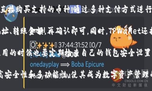 目前，TPWallet是一款针对数字资产的多链钱包，支持多种加密货币的存储和管理。TPWallet的发行者是TP Token（TP交易所的原生代币）。TP Wallet致力于为用户提供安全、便捷的数字资产管理服务。

### 可能相关的问题

1. TPWallet的安全性如何？
2. TPWallet支持哪些主流的加密货币？
3. 如何使用TPWallet进行交易和资产管理？

下面我们逐个详细介绍这些问题。

TPWallet的安全性如何？

TPWallet在设计之初就非常重视用户的资产安全。为了保障用户的数字资产安全，TPWallet采取了多重安全措施。

首先，TPWallet采用了行业标准的加密技术。在用户创建钱包时，私钥和助记词会被加密存储，只有用户自己能访问。同时，TPWallet无法接触到用户的私钥，这意味着即使是TPWallet的开发团队也无法获取用户的资产。

其次，TPWallet支持多重签名功能。这意味着即使某个用户的设备被攻破，恶意攻击者也无法单独进行转账操作，必须需要多个设备的授权。此外，TPWallet内置了风险监测和异常交易提醒机制，能够及时发现并提示用户潜在的风险。

用户在访问TPWallet时，也可以选择使用生物识别技术（如指纹或面部识别）来增加安全性。这不仅增强了钱包的安全性，还提升了用户体验。

最后，TPWallet还定期进行安全审计，以确保钱包的安全性能够抵御最新的攻击方式。通过这些措施，TPWallet致力于为用户创造一个安全、可信赖的数字资产管理环境。

TPWallet支持哪些主流的加密货币？

TPWallet的一个重要特点就是其多链支持能力。这意味着用户不仅可以在TPWallet中存储TP Token，还可以支持其他多种主流的加密货币。具体支持的币种包括但不限于：

1. 比特币（BTC）：作为最早也是最流行的加密货币，TPWallet为用户提供了方便的BTC存储和管理功能。

2. 以太坊（ETH）：TPWallet支持ERC-20代币的管理，使得用户可以方便地管理以太坊生态系统中的各种代币。

3. 莱特币（LTC）：这一经典的数字货币同样被TPWallet所支持，用户可以轻松进行LTC的存储和转账。

4. 稳定币（如USDT、USDC等）：随着稳定币的越来越受到青睐，TPWallet也积极支持多种主流的稳定币，满足用户对稳定价值数字资产的需求。

另外，TPWallet还在不断增加对新兴货币的支持，不断扩大用户的资产组合，帮助用户更好地把握市场动态。TPWallet的多链支持，为用户提供了更高的灵活性和选择空间。

如何使用TPWallet进行交易和资产管理？

使用TPWallet进行交易和资产管理其实非常简单，用户只需按照以下步骤进行操作。

第一步，下载并安装TPWallet。TPWallet提供了手机App和电脑版，用户可以根据自己的需求选择合适的版本。安装完成后，用户需要创建一个新钱包或者导入已有的钱包。

第二步，设置钱包的安全性。用户需要在创建钱包的过程中设置一个强密码，并保存好助记词，确保在今后的访问中能够安全地恢复钱包。此外，用户可以根据自己的需求设置额外的安全措施，比如开启生物识别功能。

第三步，向TPWallet中充值。用户可以通过转账的方式将数字资产充值到TPWallet中。也可以直接购买支持的币种，通过多种支付方式进行资金的充入。

第四步，进行交易。在TPWallet中，用户可以方便地进行资产的转账和交易，只需输入接受方地址、转账金额，再确认即可。同时，TPWallet还提供交易记录和资产明细，用户可以实时查看自己的资产变化。

最后，定期查看钱包安全性和资产情况。TPWallet会实时监测异常交易，并发送提醒，用户在使用的时候也要定期检查自己的钱包安全设置，以便于及时发现潜在风险。

通过以上步骤，用户可以充分利用TPWallet进行数字资产的管理与交易。TPWallet所具备的高安全性和多功能性，使其成为数字资产管理的一个优秀选择。