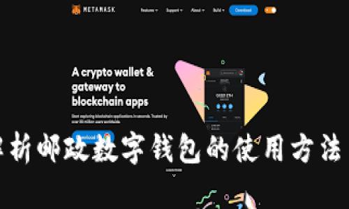 全面解析邮政数字钱包的使用方法与优势