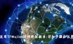 如何使用TPWallet进行跨链提