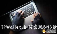 :深入了解TPWallet：如何实
