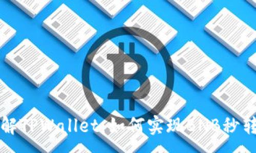 :
深入了解TPWallet：如何实现BNB秒转出功能