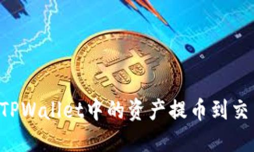 如何将宝贝狗TPWallet中的资产提币到交易所：详细指南