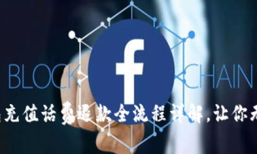 数字钱包充值话费退款全流程详解，让你无忧操作!