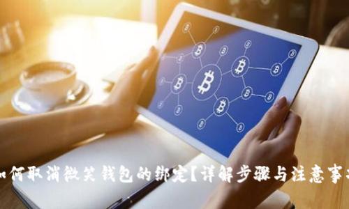 如何取消微笑钱包的绑定？详解步骤与注意事项