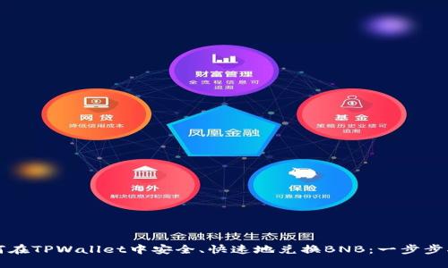 如何在TPWallet中安全、快速地兑换BNB：一步步指南