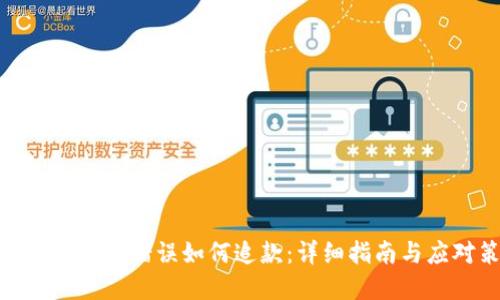 数字钱包转账错误如何追款：详细指南与应对策略