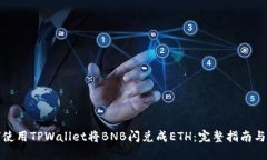 如何使用TPWallet将BNB闪兑成
