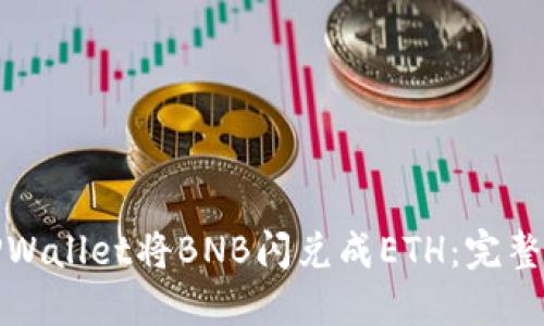 如何使用TPWallet将BNB闪兑成ETH：完整指南与技巧