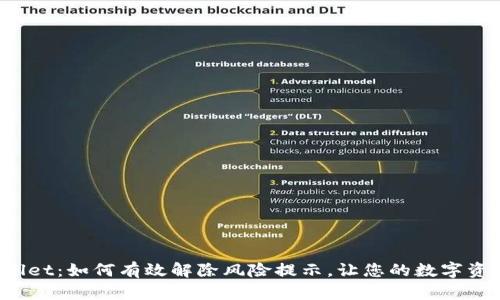  解密TPWallet：如何有效解除风险提示，让您的数字资产安全无忧