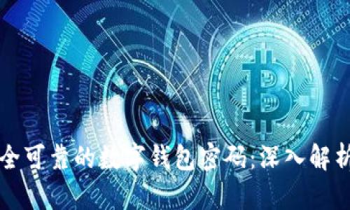 如何选择安全可靠的数字钱包密码：深入解析与最佳实践