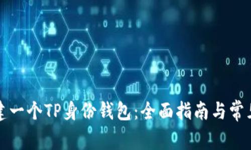 如何再创建一个TP身份钱包：全面指南与常见问题解答