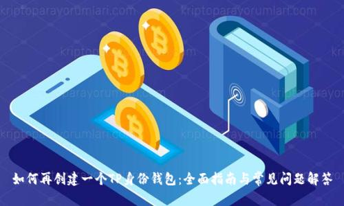 如何再创建一个TP身份钱包：全面指南与常见问题解答