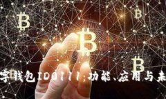 探秘数字钱包ID0111：功能