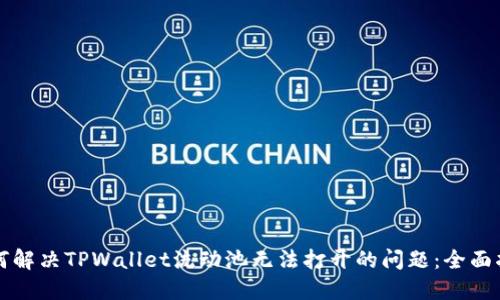 如何解决TPWallet流动池无法打开的问题：全面指南
