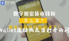 如何解决TPWallet流动池无法