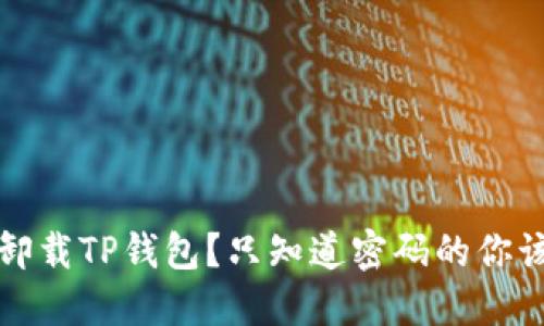 如何安全卸载TP钱包？只知道密码的你该如何操作