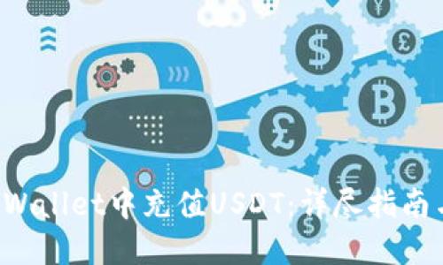 如何在TP Wallet中充值USDT：详尽指南与实用技巧