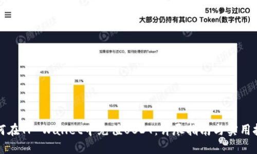 如何在TP Wallet中充值USDT：详尽指南与实用技巧