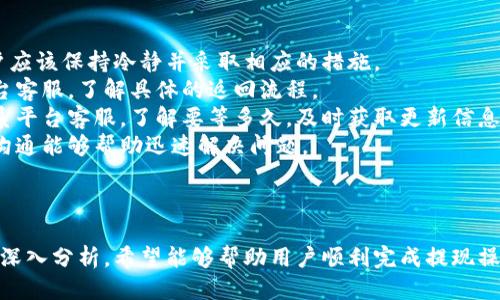   如何将比特币安全高效地提现到TPWallet？全方位指南 / 
 guanjianci 比特币, TPWallet, 加密货币, 提现 /guanjianci 

引言
比特币作为一种广受欢迎的加密货币，越来越多的人开始将其视为投资和存储价值的工具。在数字货币的世界中，安全、方便的存储和提现渠道显得尤为重要。TPWallet是一个多功能的加密货币钱包，支持多种数字货币的存储与管理，包括比特币。本文将详细介绍如何将比特币提现到TPWallet，并且分析相关问题与技巧。

什么是TPWallet？
TPWallet，全称为TP钱包，是一款集存储、交易、管理于一体的多币种数字货币钱包。它支持众多主流加密货币的存储和提现，用户可以在一个平台上管理多种数字资产。TPWallet的优点在于其用户友好的界面、安全性高、功能全面以及持续更新的技术支持。作为一个去中心化钱包，TPWallet为用户提供了自主控制资产的良好体验。

比特币提现到TPWallet的步骤
在将比特币提现到TPWallet之前，您需要确保已成功注册并设置好您的TPWallet账户。接下来，请遵循以下步骤：

h4步骤一：准备比特币地址/h4
在TPWallet中首先要做的是获取您的比特币接收地址。打开TPWallet应用，登录您的账户，选择“钱包”-“比特币”-“接收”，即可生成一个独特的接收地址。请务必妥善保存该地址，以便后续操作使用。

h4步骤二：选择提现平台/h4
选择从哪个平台将比特币提现到TPWallet，这是整个流程的重要一步。您可以通过多个加密货币交易所（如Coinbase、Binance等）进行提现。在选定的平台上，登录您的账户并进入“提现”或“提币”栏目。

h4步骤三：填写提现信息/h4
在提现页面，您需要填写必要的信息。包括：
ul
li选择提现的数字货币（比特币）/li
li输入TPWallet提供的比特币地址/li
li设置提现金额/li
li如有必要，完成平台要求的安全验证步骤/li
/ul
确保填写的信息准确无误，以避免资产的丢失。

h4步骤四：确认提现申请/h4
在确认您输入的信息无误后，点击“提交”或“确认”。大部分平台会向您发送一封确认邮件或短信，要求您确认提现请求。请务必及时处理此信息，以便尽快完成提现。不同平台的处理速度有所不同，一般来说，提现到账的时间从几分钟到几个小时不等。

提示与注意事项
在比特币提现的过程中，有几个重要的提示和注意事项：
ul
li始终确保您在合法的、信誉良好的平台上进行交易。/li
li为了保护您的资产，建议您启用双重认证（2FA）等额外安全措施。/li
li在输入接收地址时，务必确保没有任何打字错误，尤其是数字与字母的区别。/li
li了解各种交易平台的费率和手续费，以避免不必要的损失。/li
/ul

相关问题探讨

问题一：TPWallet的安全性如何？
TPWallet采取多种措施来保证用户资产的安全。首先，它采用了先进的加密技术来保护用户私钥和交易信息，防止黑客攻击和非授权访问。其次，用户的私钥是存储在设备本地，而不是服务器端，这样即使服务器遭遇攻击，用户的资产也不会受到影响。
此外，TPWallet还提供了多重签名功能，用户可以通过参与者的多个签名来验证一笔交易的合法性，进一步提高了安全性。为了增强防护，用户还可以启用双重认证（2FA），这要求用户在登录或进行交易时提供第二种验证方式，如短信验证码或身份验证器应用的时间码。
当然，用户自身的安全意识也至关重要。在使用TPWallet时，用户应该避免连接公共网络，确保操作环境的安全，同时定期更新应用程序，以获取最新的安全补丁。

问题二：比特币提现的手续费有哪些？
提现比特币时，通常会涉及到一定的手续费，这些费用根据不同的交易平台和网络状况而有所不同。在大部分情况下，手续费主要来自两个方面：平台费用和网络费用。
首先，各大交易平台会对用户提现收取一定额度的服务费。这种费用可能为固定金额，也可能是按照提现金额的一个固定百分比计算。了解平台的费率结构能够帮助用户更有效地管理交易成本。
其次，网络费用则是比特币区块链网络中的矿工费用。这部分费用是为了激励矿工确认交易并将其打包进区块。在网络拥堵的情况下，用户可能需要支付更高的网络费用，以确保交易能够迅速被处理。因此，在选择提现时机时，用户需要关注比特币网络的运行状况，合理选择提现时间以降低费用。
为了减少手续费支出，用户可以在网络不繁忙时进行提现操作，并选择合适的金额，以达到合理的手续费水平。

问题三：如果提现失败该怎么办？
在进行比特币提现时，有可能遇到提现失败的情况。这种现象可能由多种原因造成，如填错地址、网络延迟、平台限制等。在面对提现失败时，用户应该保持冷静并采取相应的措施。
首先，检查提现申请的状态。如果是由于填写地址错误导致的失败，大多数平台会将资金返回用户的原账户。在这种情况下，确保您及时联系平台客服，了解具体的返回流程。
其次，若是由于系统维护或网络拥堵而导致的提现失败，建议用户耐心等待，通常这类问题会在短时间内解决。如果等待时间过长，用户可以联系平台客服，了解要等多久，及时获取更新信息。
此外，如果提现失败是由于平台的安全审查引起的，用户可能需要提供额外的身份验证信息，确保自己是合法用户。在此情况下，保持与客服的沟通能够帮助迅速解决问题。
最后，提现失败也可能因账户出现异常活动而被限制，建议用户查看账户状态，确保没有被黑客盗用的迹象，必要时加强账户安全设置。

结论
将比特币提现到TPWallet的过程虽然相对简单，但每一步都需要用户仔细操作，以确保资金的安全。通过本文中提供的详细指导和相关问题的深入分析，希望能够帮助用户顺利完成提现操作，并在未来的交易过程中更加安全有效地管理自己的数字资产。