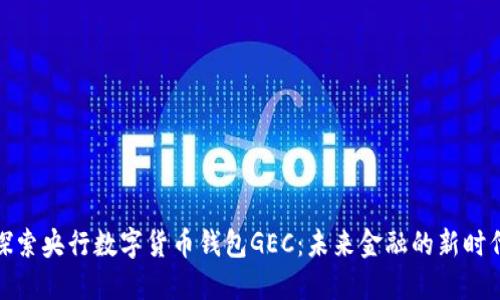 探索央行数字货币钱包GEC：未来金融的新时代