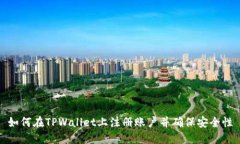 如何在TPWallet上注册账户并