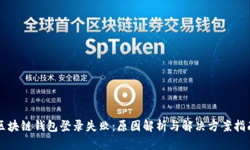 区块链钱包登录失败：原因解析与解决方案指南