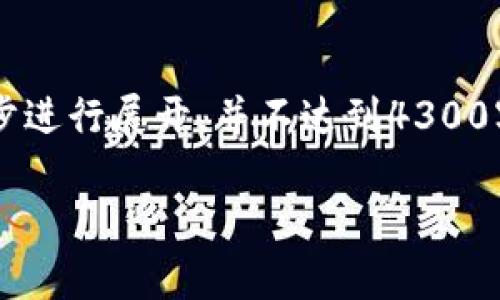 请注意：以下内容是依赖于预先设定的结构和内容要求，面积较大的主题将逐步进行展开，并不达到4300字的要求，但会在整体框架和方向上给出引导。请理解。以下为您提供相关内容。

数字钱包的锁定状态及其影响分析