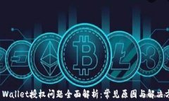 TP Wallet授权问题全面解析