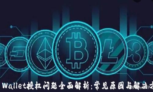 
TP Wallet授权问题全面解析：常见原因与解决方案