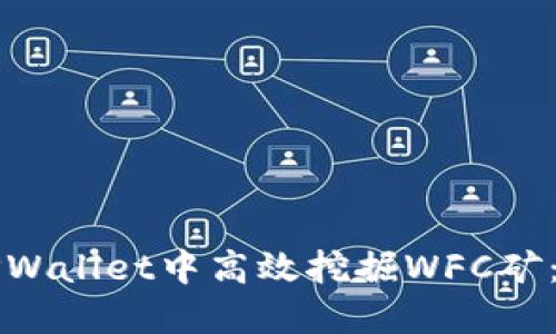 如何在TPWallet中高效挖掘WFC矿：完整指南
