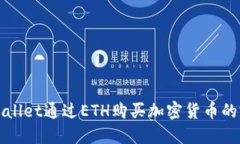 使用TPWallet通过ETH购买加密