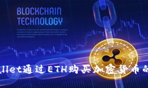 使用TPWallet通过ETH购买加密货币的完整指南