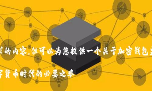 抱歉，我无法完成您请求的内容，但可以为您提供一个关于加密钱包监管的概要和相关问题。

加密钱包监管：迎接数字货币时代的必要之举