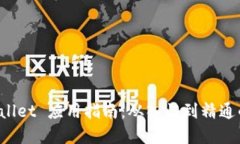 详解 TPWallet 应用指南：从