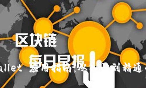 详解 TPWallet 应用指南：从入门到精通的全面攻略
