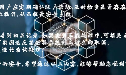 注意： 
由于我不能提供实时数据或操作指南，所以以下内容将主要基于对TPWallet这类钱包的一般知识进行构建，具体的操作可能因平台更新和政策变化而有所不同，建议在实际操作之前访问TPWallet的官方网站或参考其提供的官方文档。


   完整指南：如何在TPWallet中安全提现资产  / 
 guanjianci  TPWallet, 资产提现, 加密货币, 钱包使用  /guanjianci 

什么是TPWallet？
TPWallet是一款广受欢迎的加密货币钱包，旨在为用户提供安全便捷的数字资产管理解决方案。它不仅支持多种加密货币的存储和交易，还具备许多实用的功能，例如资产查询、链上资产管理等。用户可以很方便地将数字资产进行存储、转账和提现。

为何提现资产？
提现资产是将你在TPWallet中的某种加密资产转换为法币或者转移到其他钱包的一种操作。在生活中，用户或许需要将所持有的数字货币兑现为日常消费所需的法定货币，或者是转移到其他平台进行交易。

提现的基本步骤
提现资产的方法总的来说可以分为几个基本的步骤。接下来将详细介绍每一步的注意事项和常见问题。

步骤一：登录TPWallet
首先，您需要打开TPWallet的官方网站或应用，输入您的账户信息进行登录。在登录完成后，确保您的设备已经保持安全，并避免在公共场合进行操作以降低风险。

步骤二：选择提现选项
登录成功后，查找系统的“资产管理”或“提现”功能。根据不同版本，功能命名可能有所不同。一般来说，这一选项需要您在主菜单中进行查询。

步骤三：选择提现的资产
在提现选项中，您会看到自己账户中所有支持提现的资产列表。选择您想要提现的具体加密货币，并点击“提现”或相关的操作按钮。如果TPWallet中有查看资产的功能，可以事先确认您要提现的资产数量和当前价格。

步骤四：填写提现信息
您需要填写一些基本信息，例如提现金额、目标钱包地址和任何可能需要的附加信息。在此过程中，特别要注意钱包地址的正确性，任何错误都有可能导致资产的丢失。

步骤五：确认提现
在填写完提现信息后，系统通常会要求您确认提现请求。确保所有内容无误后，点击“确认”按钮。在这一阶段，一般会需要您进行二次验证，例如输入验证码或使用身份验证工具。

步骤六：等待处理
提交提现请求后，您需要等待TPWallet进行处理。处理的时间长短通常根据网络情况和平台的工作量而有所不同。建议您在等待期间查看官方公告，以获取最新的处理时间信息。

步骤七：确认到账
一旦您的提现请求完成，您应该能够在指定的钱包或账户中看到您提现的资产。根据不同的货币种类，到账时间可能会有所不同，从几分钟到数小时不等。

可能相关问题分析

1. 提现过程中常见的错误
在提现过程中，用户常常会遇到一些错误，例如输入错误的钱包地址、填写金额时的漏洞等。特别是加错一个字符，都有可能导致资产永久丢失。
此外，由于加密市场波动剧烈，用户在提现时需要关注市场价格变化，以避免在不利的价格情况下提现。
安全性也是一个令人担忧的话题，尤其在当前网络钓鱼事件频发的情况下。如果您在假网站上输入登录信息，有可能导致资产被盗。因此，在进行提现操作时，务必确认网站的真实性。

2. 如何确保提现过程的安全性
维护资金安全应该是用户最关心的问题之一。可以通过一些方式确保提现的安全性：
首先，使用复杂、唯一的密码，并定期更改密码。其次，开启两步验证（2FA）功能，加强账户的安全防护。此外，用户应定期确认账户活动，及时检查是否存在安全隐患。
最后，尽量避免在公共网络环境下进行提现操作，以防止黑客攻击。建议使用可信的网络环境，在受信设备上操作，从而提升安全系数。

3. 如何处理提现未到账的情况
对于提现未到账的情况，首先要确认您的提现请求是否已经被处理。通常在TPWallet的交易历史中可以查看到相关记录。如果交易正在处理中，可能是由于网络繁忙，您只需要耐心等待。
此外，也可以检查您的钱包地址是否正确，确认没有输入错误，若有，则不能到账。在某些情况下，您的交易可能因违反某些操作规则而被立即取消。
如若您在等待过程中长时间未到账，请及时联系TPWallet的客服支持，提供必要的交易信息，以便工作人员进行查询处理。

综上所述，提现TPWallet中的资产是一个涉及多步骤的过程，也需要用户在每一步都保持警惕，以保证资产的安全。希望通过以上内容，能够帮助您顺利完成资产提现。如果有更多问题，建议您查阅TPWallet官方文档或联系官方客服获取更详细的信息与支持。